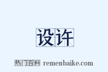 设许是什么意思的图片